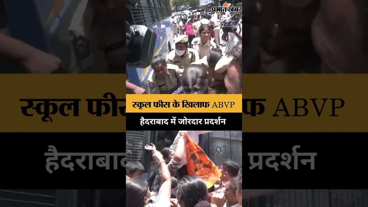 Hyderabad में ABVP का प्रदर्शन, School fees को लेकर सरकार पर दबाव