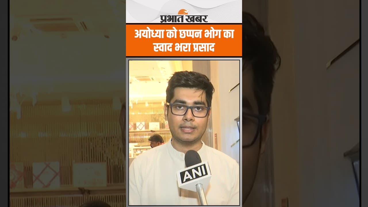 अयोध्या को छप्पन भोग का ‘स्वाद भरा प्रसाद’ – हर दिन 20,000 पैकेट!