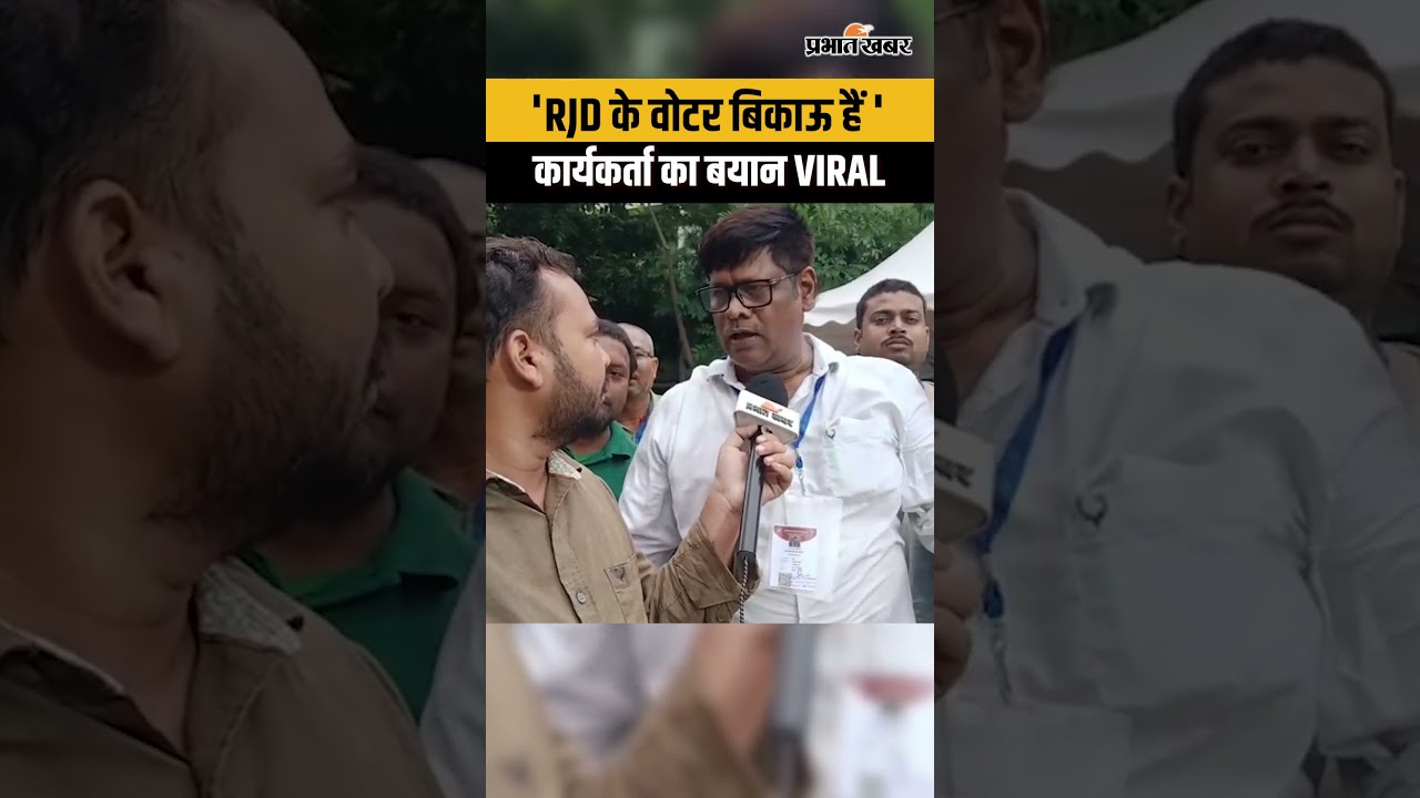 Bankipur By Election Result : 'RJD के वोटर बिकाऊ हैं' कार्यकर्ता का बयान VIRAL