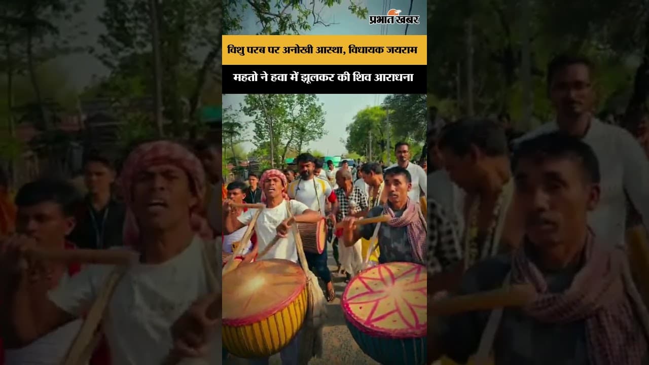 Jharkhand News: शिवभक्ति का जुनून विधायक जयराम महतो ने हवा में झूलकर निभाई परंपरा