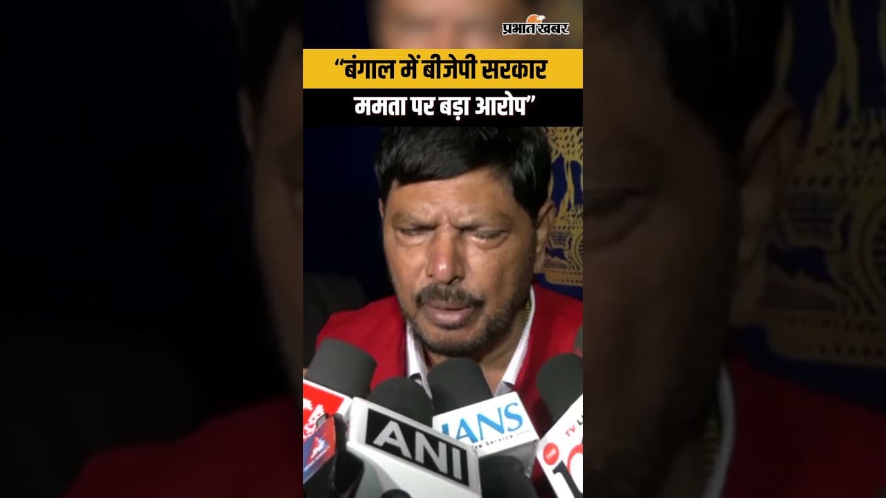 West Bengal Election 2026 : Bengal में NDA सरकार, Athawale ने Mamata पर लगाया आरोप