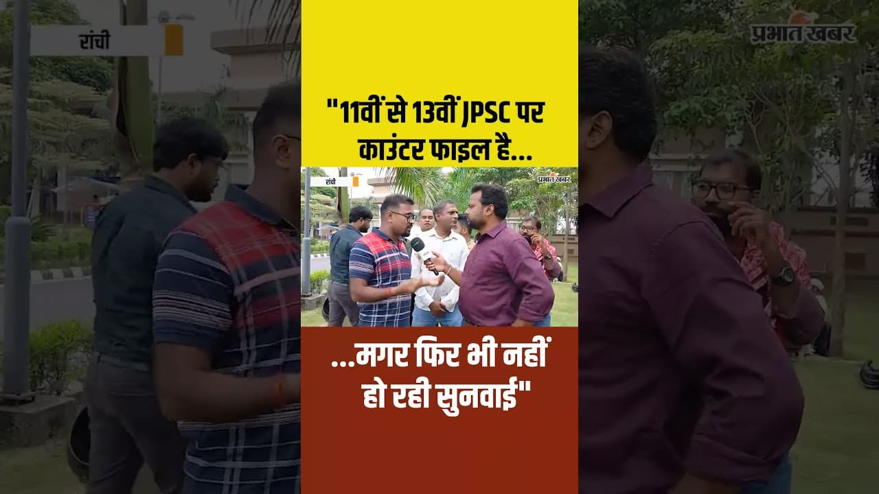 JPSC-JSSC | Jharkhand High Court में आज की सुनवाई के बाद छात्रों ने क्या कहा?