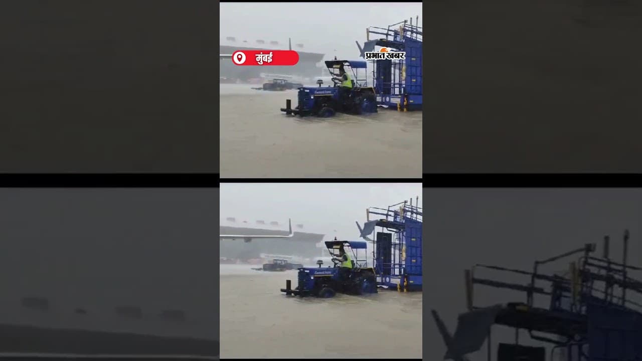 बारिश का कहर, Mumbai Airport हुआ जलमग्न | Shorts | Airport Flooded | Runway Closed