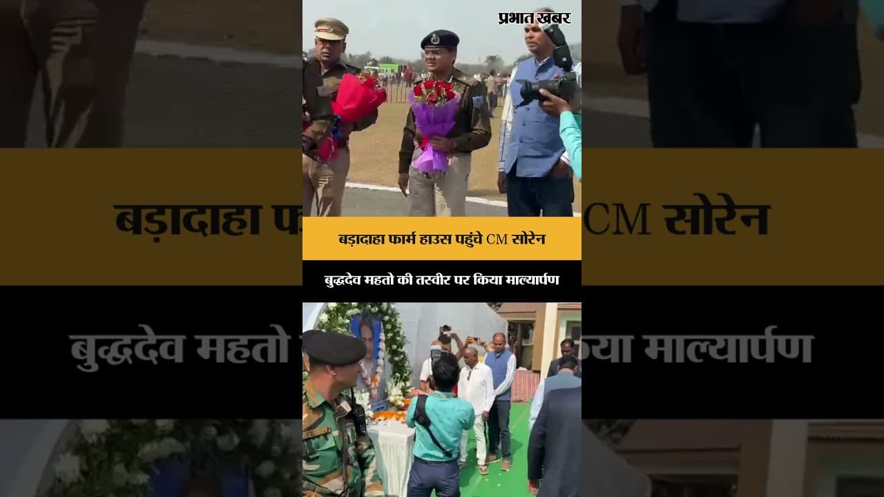 Baradaha Farm House पहुंचे CM Soren, Buddhadev Mahato की तस्वीर पर किया माल्यार्पण