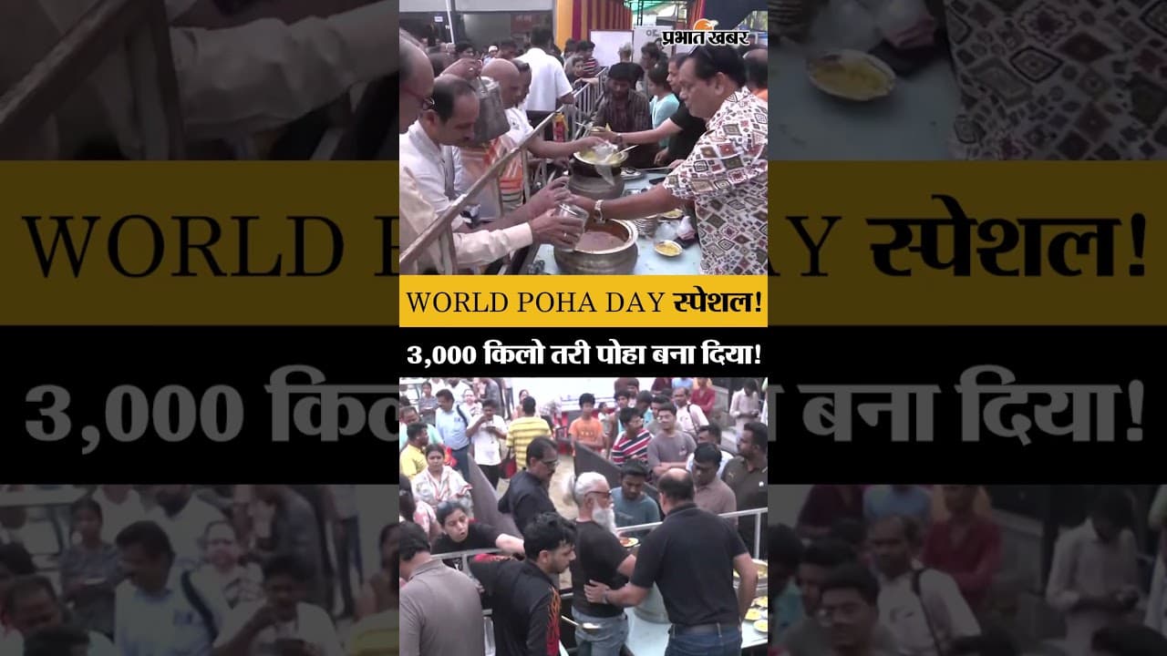 World Poha Day: Chef Vishnu Manohar ने Nagpur में बनाया 3000 Kg तरी पोहा! रचा इतिहास