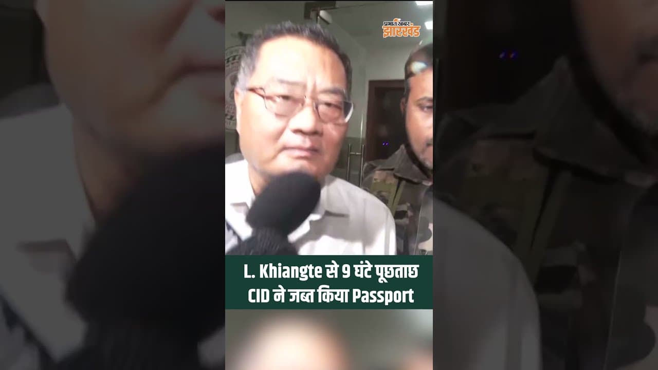 JPSC पूर्व अध्यक्ष L.खियांग्ते से CID की 9 घंटे पूछताछ, Passport जब्ती की खबर, CID ने नहीं की पुष्टि