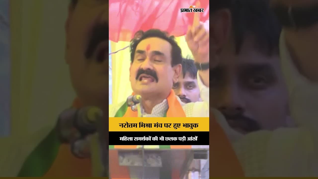 Datia Election: रैली में भावुक हुए नरोत्तम मिश्रा, समर्थक महिलाएं भी रो पड़ीं