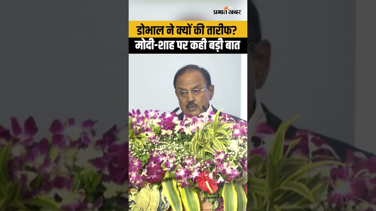 पुणे में NSA अजीत डोभाल ने PM मोदी और अमित शाह की जमकर तारीफ...