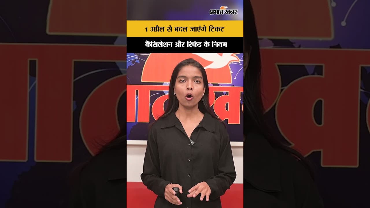 Indian Railway: 1 अप्रैल से बदल जाएंगे टिकट कैंसिलेशन और रिफंड के नियम