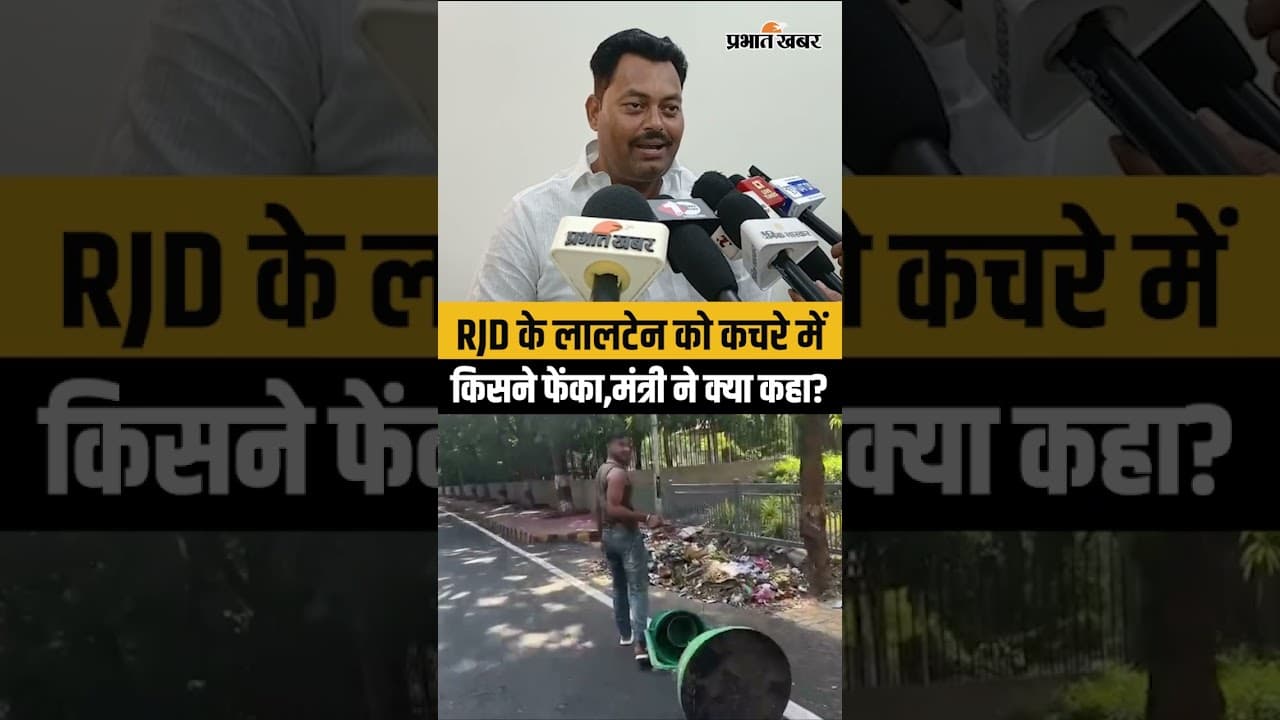 RJD के लालटेन को Minister Lakhendra Paswan के आवास के बाहर किसने फेंका?| Bihar News