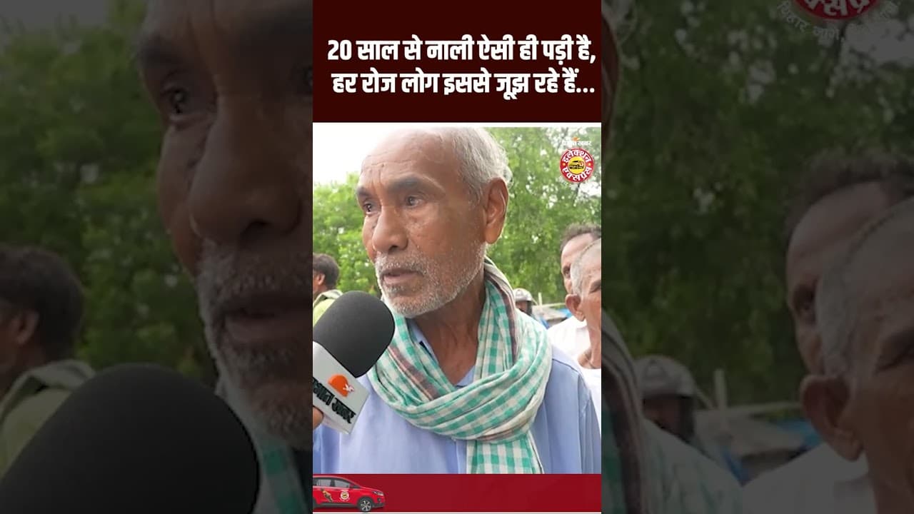 Election Express: Bagha 20 साल से नाली ऐसी ही पड़ी है,हर रोज लोग इससे जूझ रहे हैं…