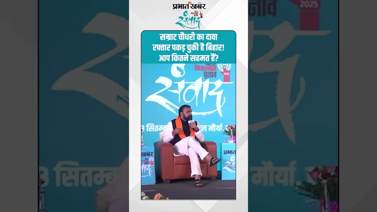 Samrat Chaudhary का दावा रफ्तार पकड़ चुकी है बिहार! आप कितने सहमत हैं?| Bihar Election 2025