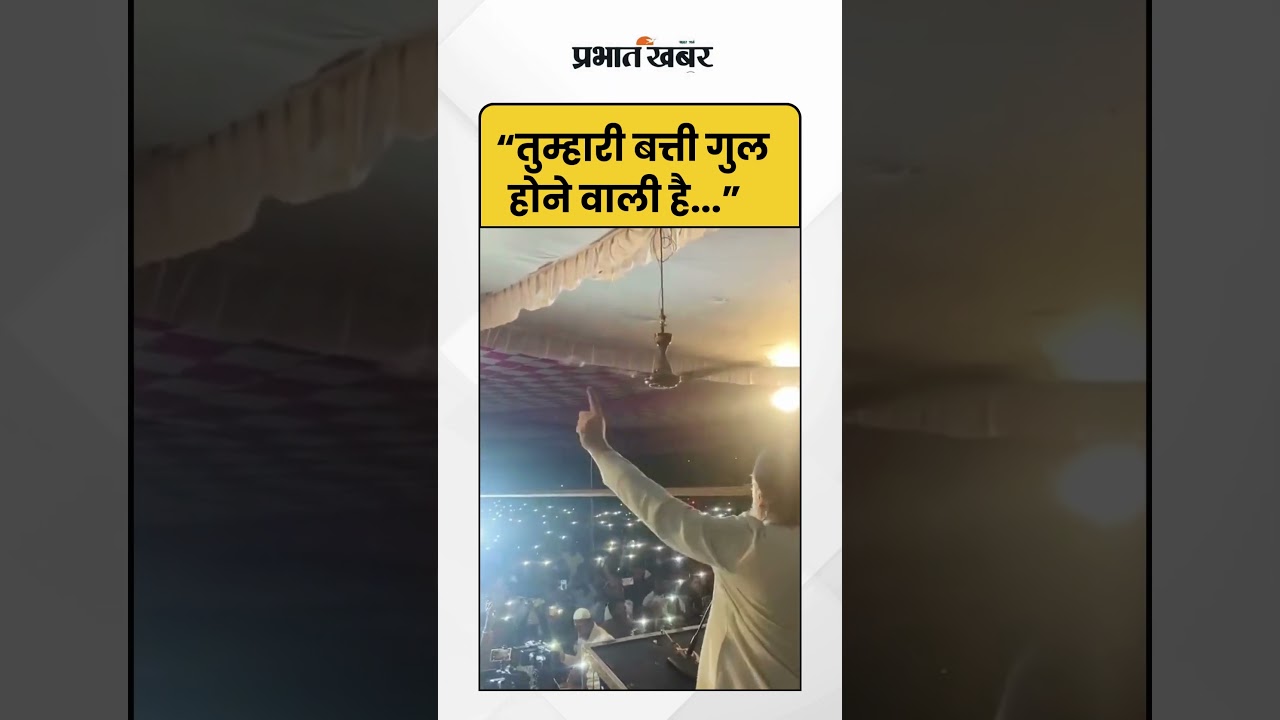 Asaduddin Owaisi : "तुम्हारी बत्ती गुल होने वाली है" | Shorts | Bihar Election