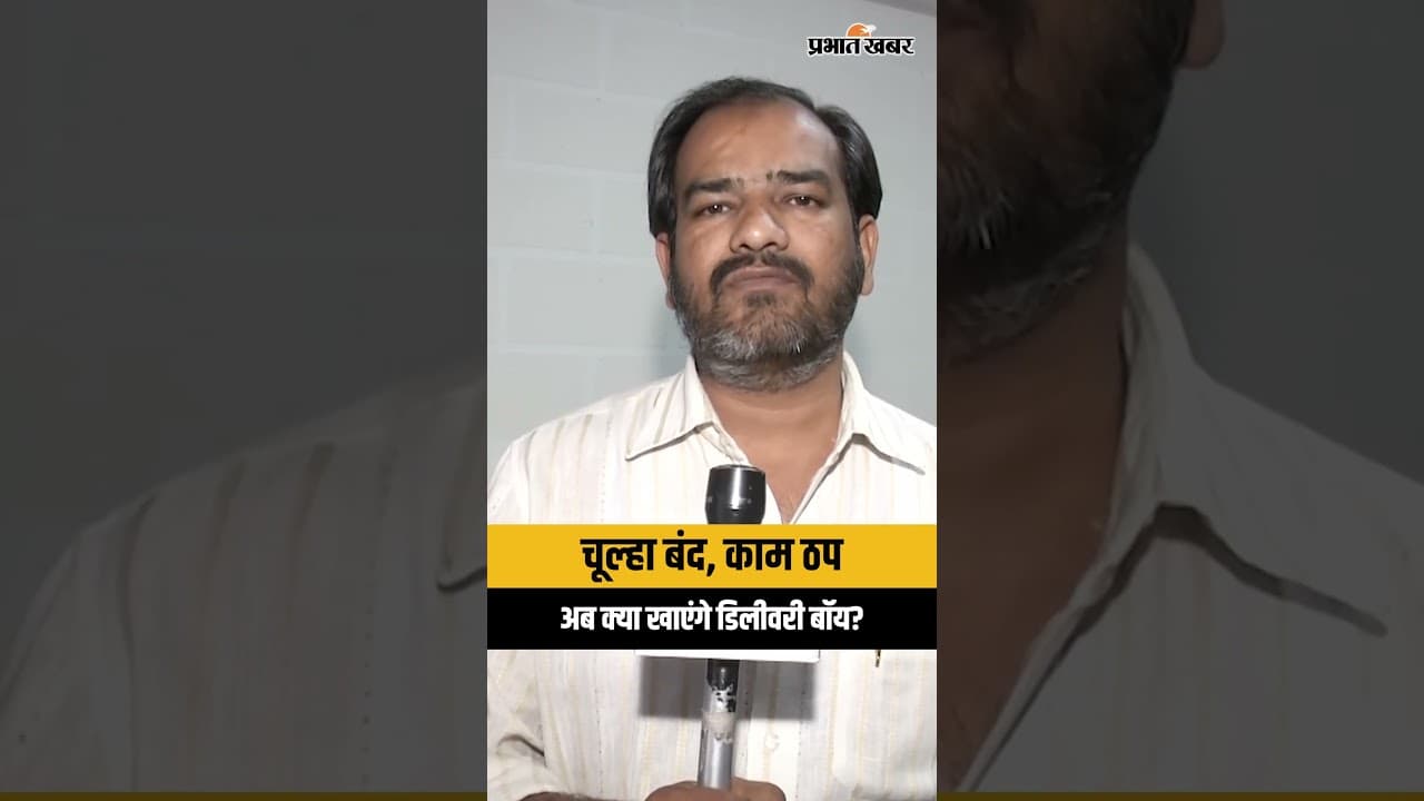 LPG CRISIS: गिग वर्कर्स का बुरा हाल, क्या अब छिन जाएगा रोजगार?