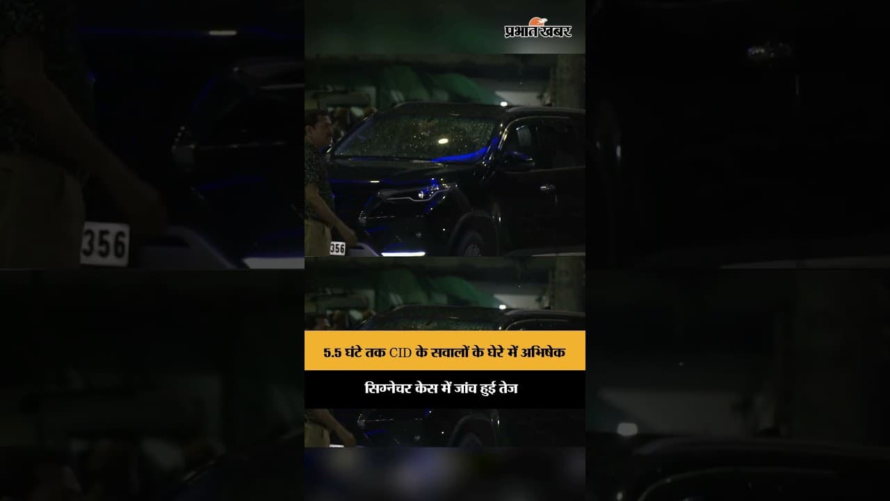 Abhishek Banerjee से हस्ताक्षर जालसाजी मामले में 5.5 घंटे पूछताछ, CID दफ्तर से निकले बाहर
