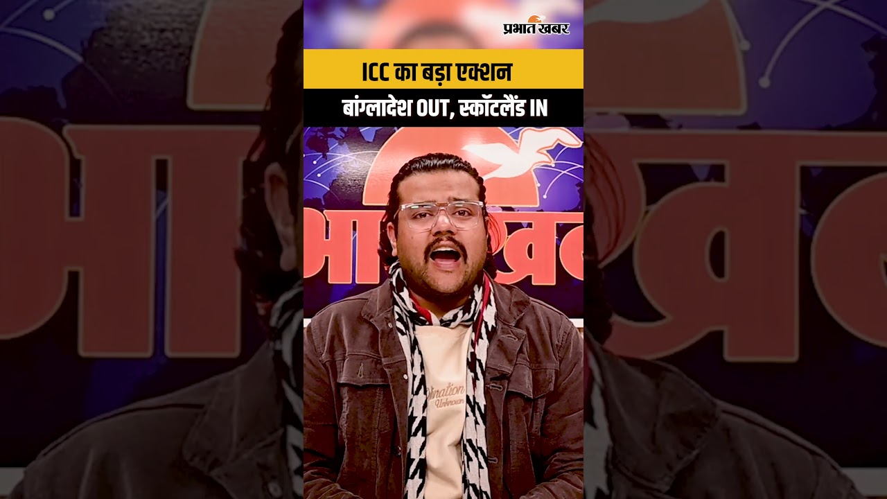 T20 World Cup 2026 : ICC का बड़ा एक्शन - बांग्लादेश OUT, स्कॉटलैंड IN