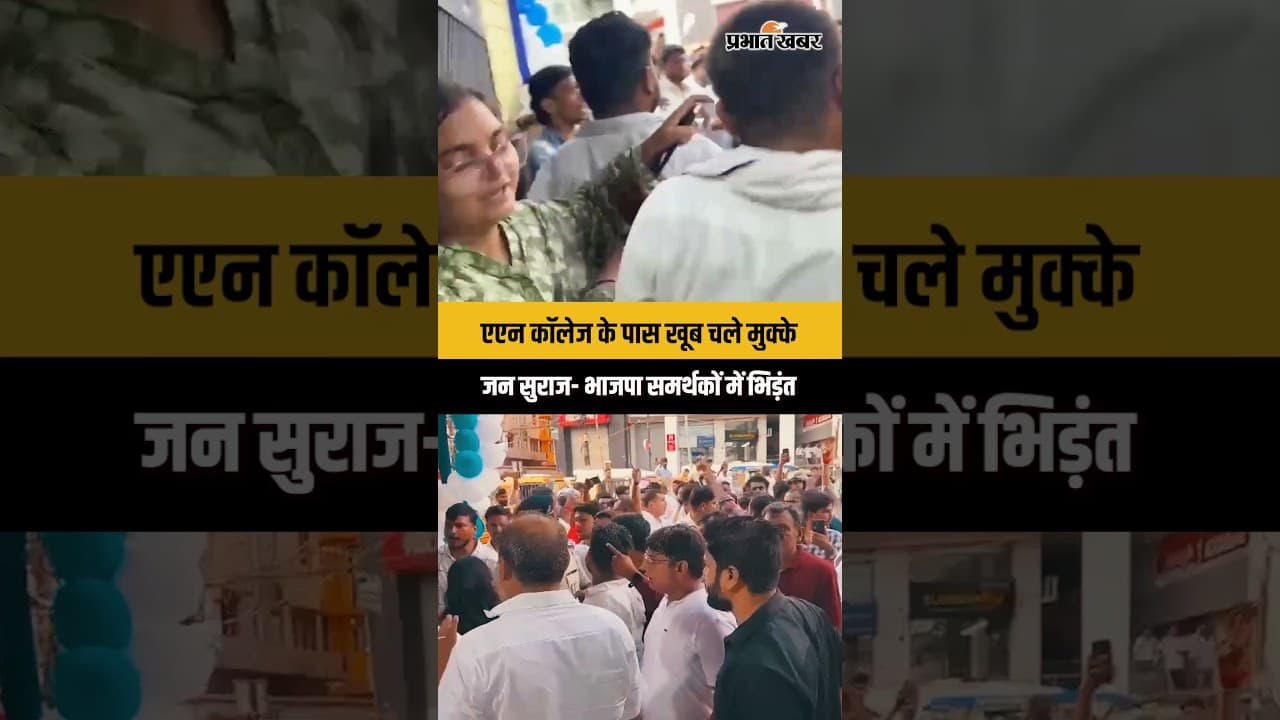 एएन कॉलेज के पास खूब चले मुक्के जन सुराज- भाजपा समर्थकों में भिड़ंत