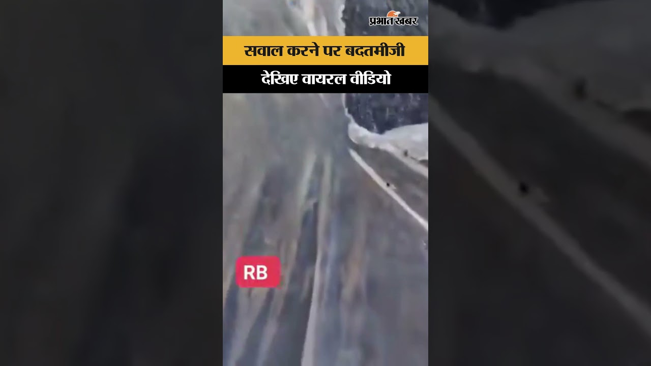 सवाल करने पर बदतमीजी, देखिए वायरल वीडियो | Giridih | Jharkhand