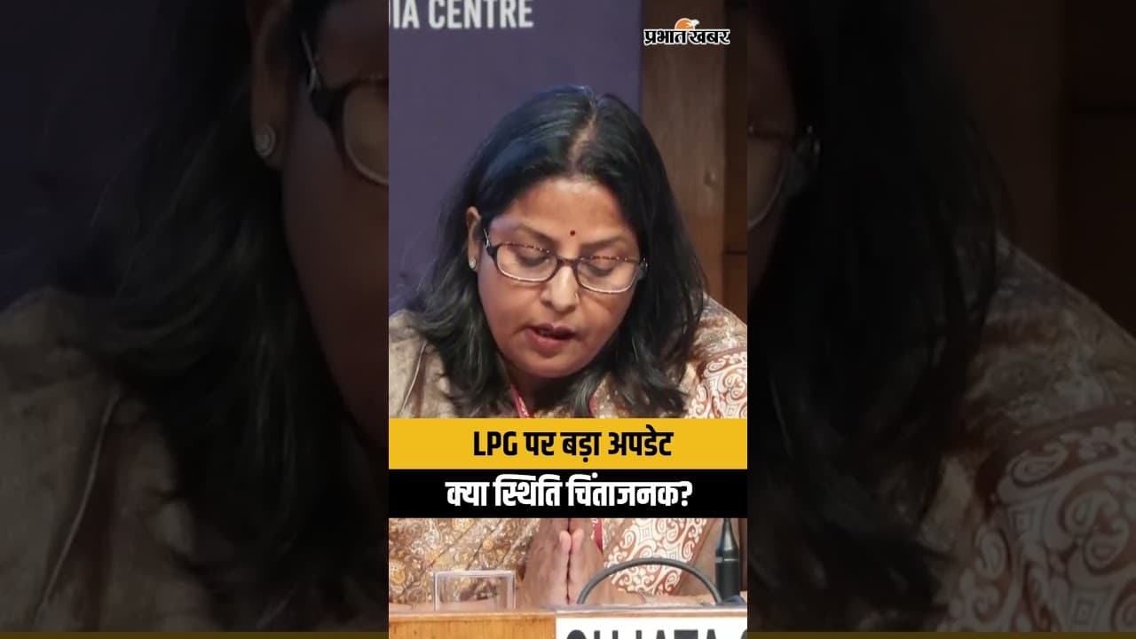 LPG Crisis : LPG को लेकर क्या है बड़ा अपडेट, जानिए इस वीडियो में