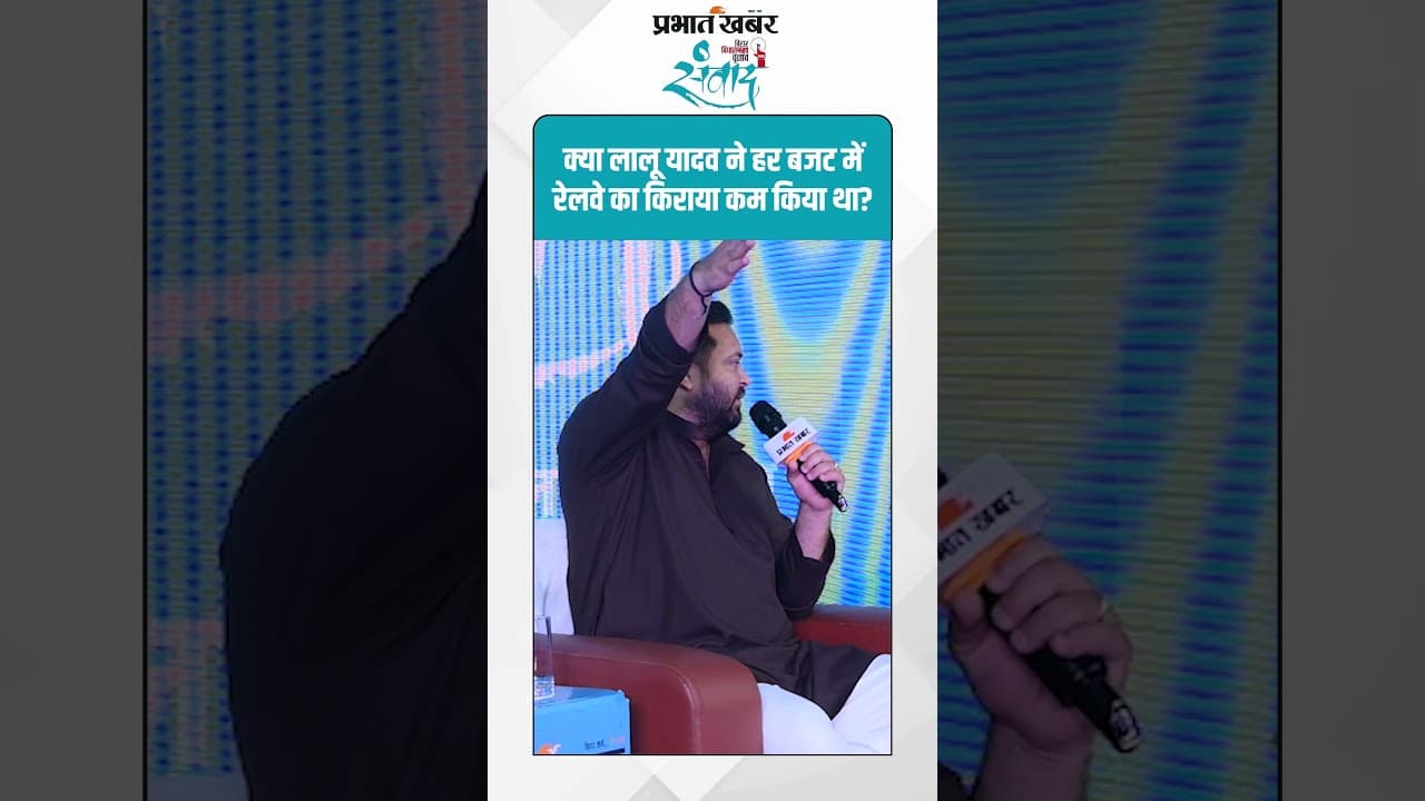Bihar Election 2025 :क्या लालू यादव ने हर बजट में रेलवे का किराया कम किया था? | Tejashwi Yadav