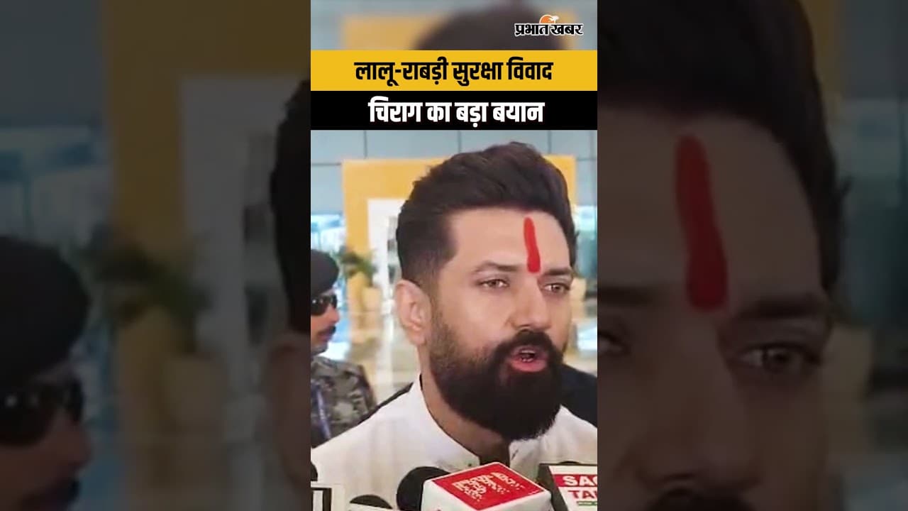 Lalu-Rabri Security Controversy: Chirag Paswan का बड़ा बयान, क्या बोले ?