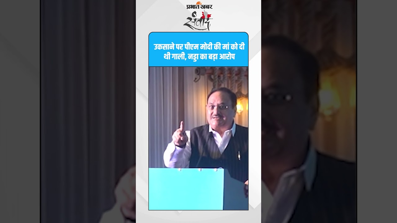 “मां को गाली देने तक गिरा विपक्ष” – नड्डा का हमला! #PrabhatKhabar #BiharPolitics