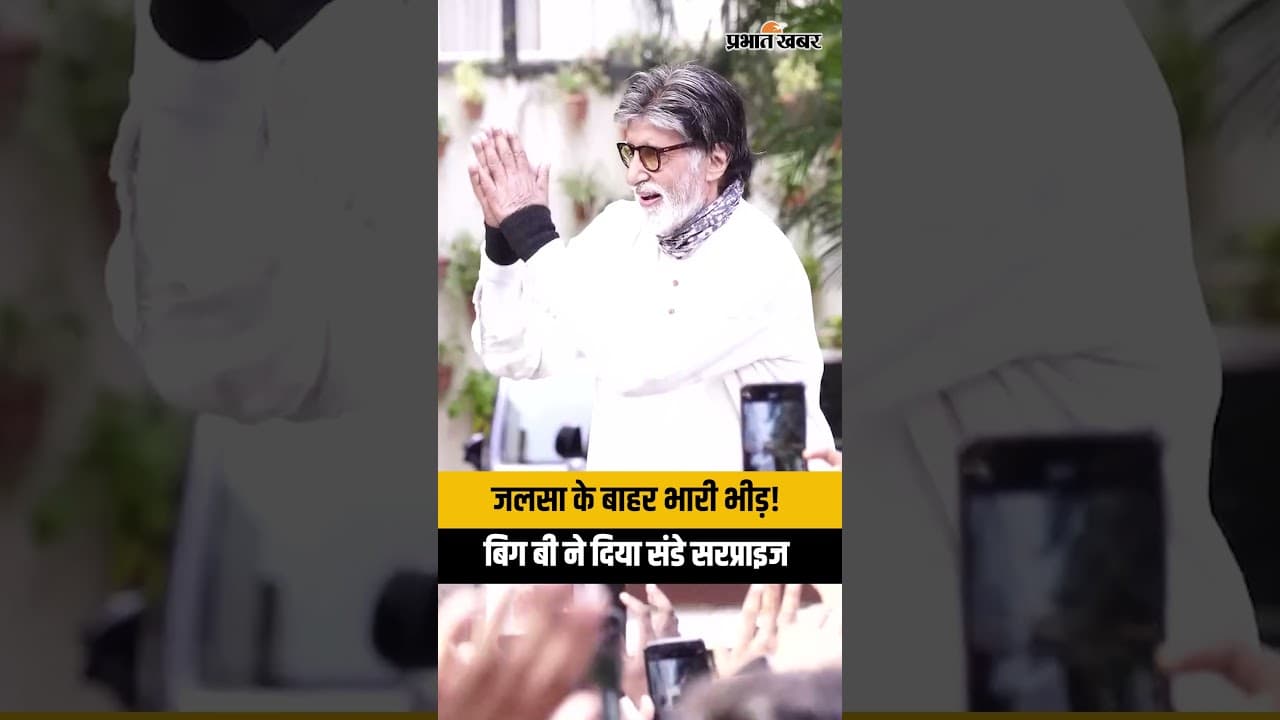 Superstar Amitabh Bachchan का रविवार धमाका! Jalsa के बाहर उमड़ी फैंस की भारी भीड़