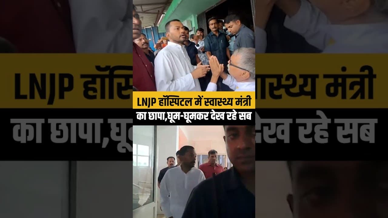 Nishant Kumar के LNJP Hospital पहुंचते ही मचा हड़कंप,घूम-घूमकर देख रहे सबकुछ..