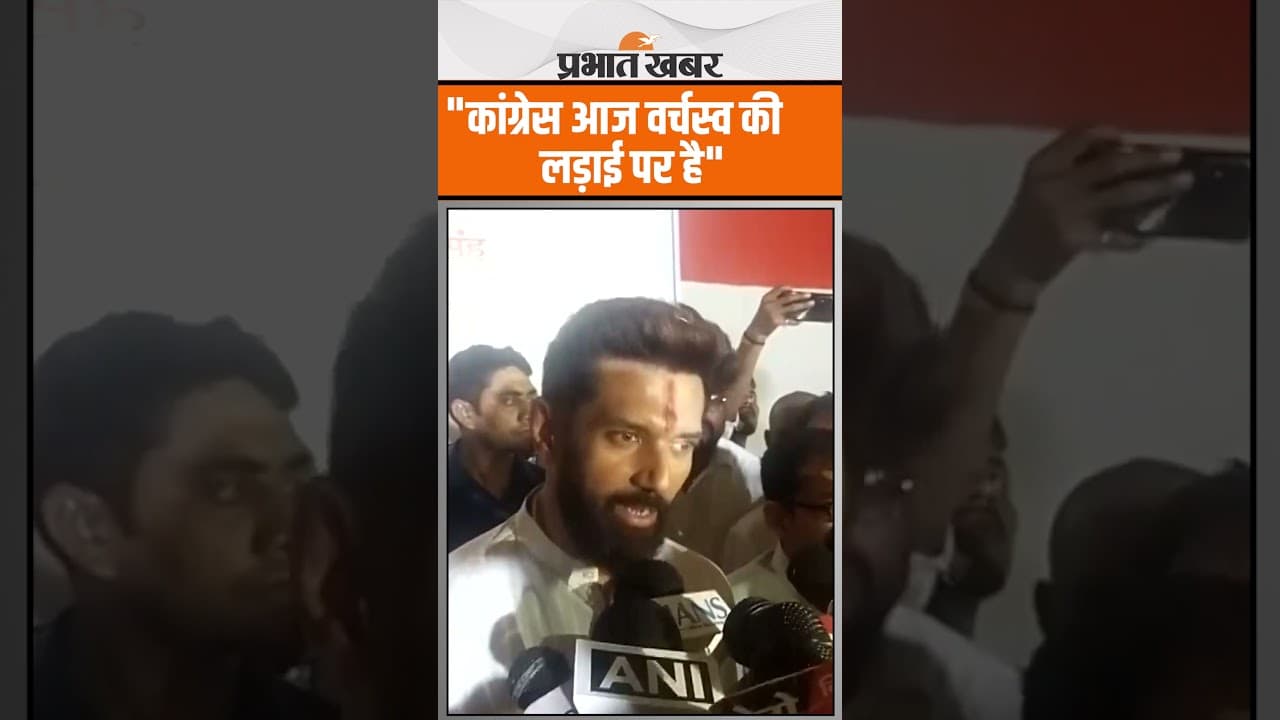 Chirag ने पलायन के मुद्दे पर Congress को सुनाया, Tahawwur Rana की वापसी पर भी घेरा