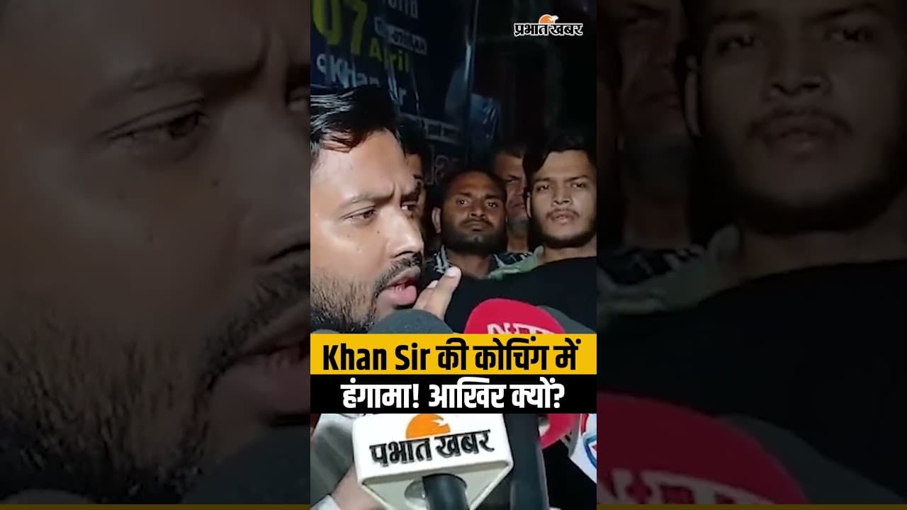 Khan Sir की कोचिंग में क्या हुआ? Khan Sir Coaching Controversy | Khan Sir News Today