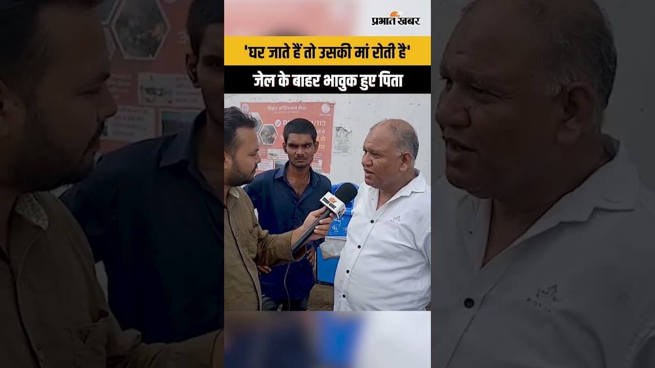 “घर में जाते हैं तो उसकी मां रोती है” बेउर में बंद लड़के के पिता का दर्द