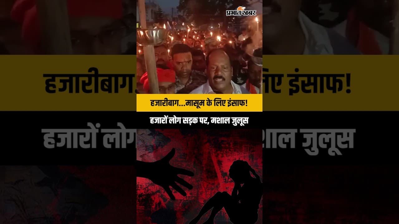 Jharkhand | Hazaribagh | हजारीबाग निर्भया कांड के खिलाफ गुस्सा! विष्णुगढ़ में मशाल जुलूस