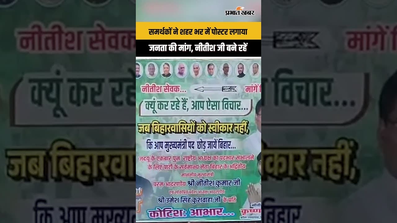 Bihar CM: शहर भर में पोस्टर, जनता की मांग गूंज रही है क्या नीतीश कुमार बने रहेंगे CM?