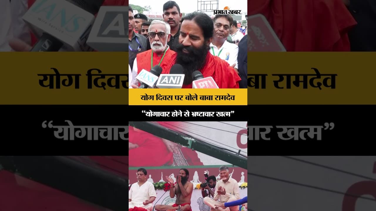 योग दिवस 2026 पर बाबा रामदेव का बड़ा बयान | स्वस्थ जीवन के लिए रोज़ करें योग