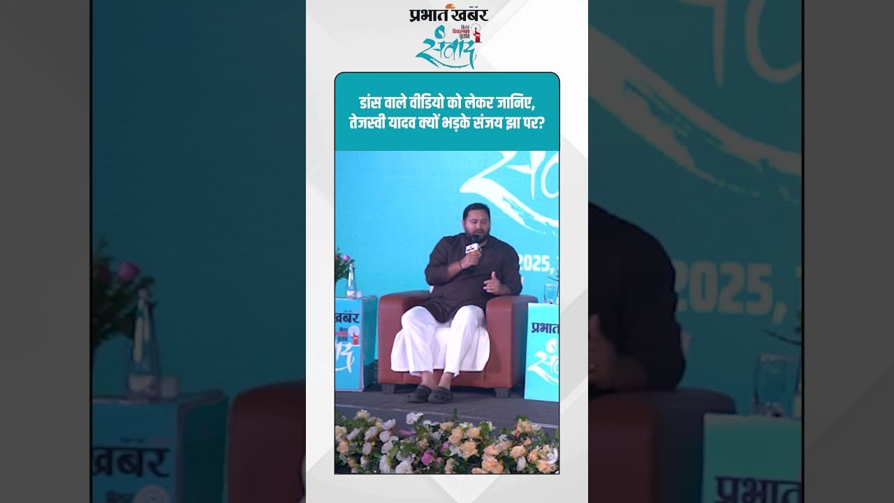 Bihar Election 2025 :डांस वाले वीडियो को लेकर जानिए, Tejashwi Yadav क्यों भड़के संजय झा पर?