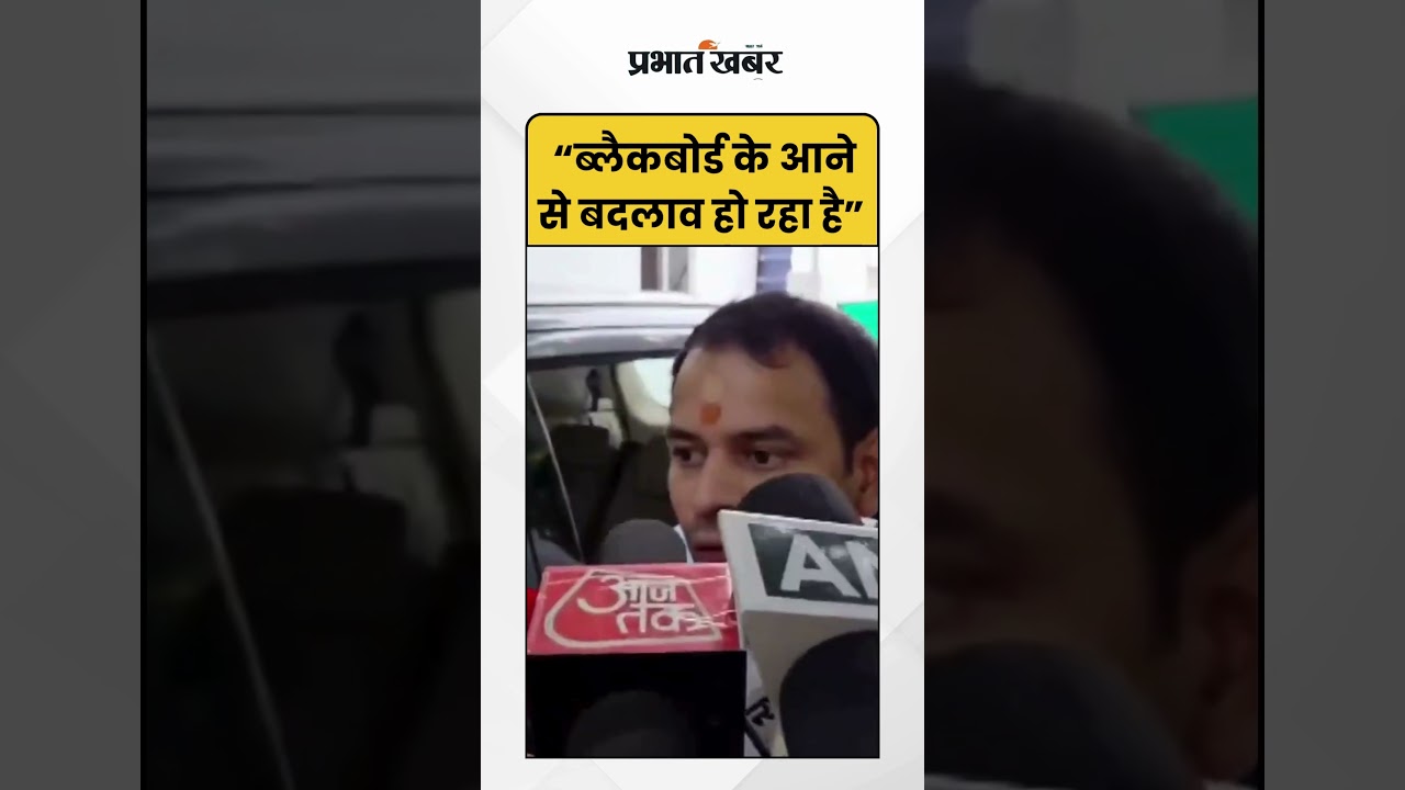 Tej PratapYadav: “ब्लैकबोर्ड के आने से बदलाव हो रहा है” | Shorts | Bihar Election