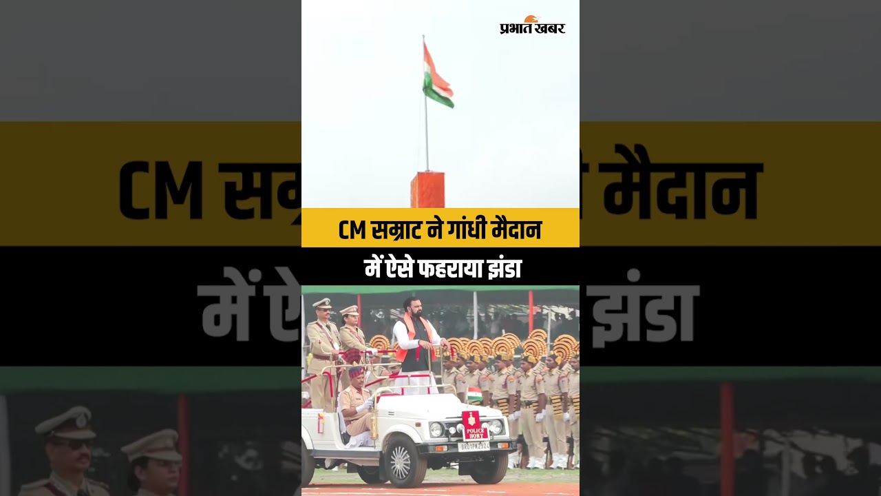 Samrat Choudhary ने Patna Gandhi Maidan में ऐसे फहराया झंडा | Shorts | 15 August