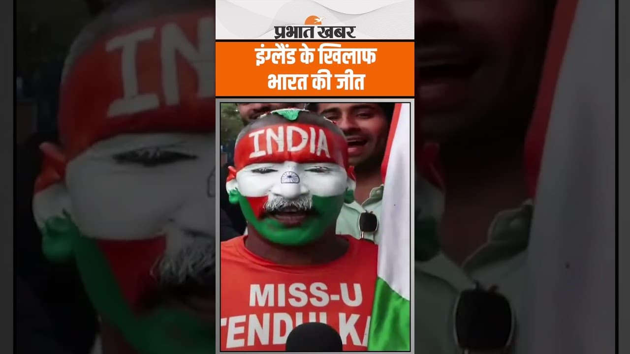 IND vs ENG Test: Birmingham में ऐतिहासिक जीत, शंखनाद और तिरंगे के साथ मनाया जा रहा जश्न