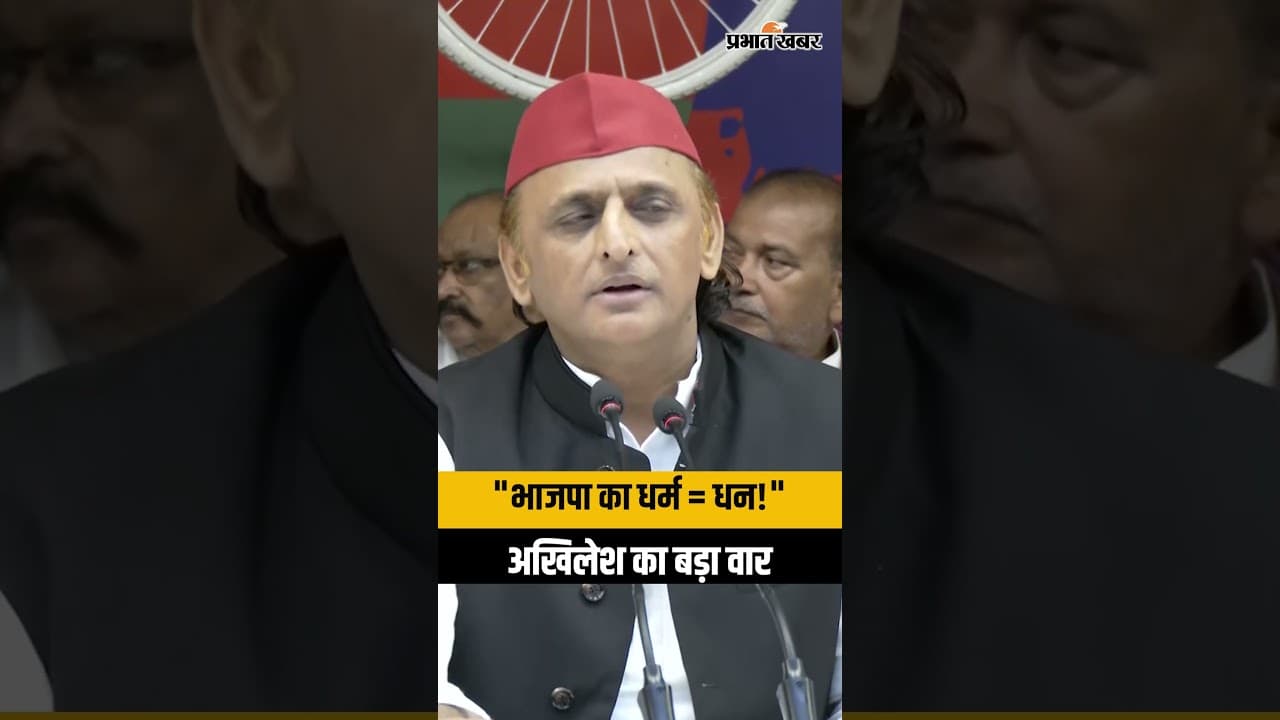 अखिलेश यादव का बड़ा बयान: "BJP का मतलब धर्म नहीं, धन है!" | Akhilesh Yadav Target BJP | UP Politics