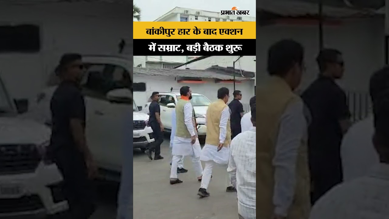 Bankipur By Election: CM Samrat की बड़ी बैठक हुई शुरू,कार्यकर्ताओं से लेंगे फिडबैक| Bihar News