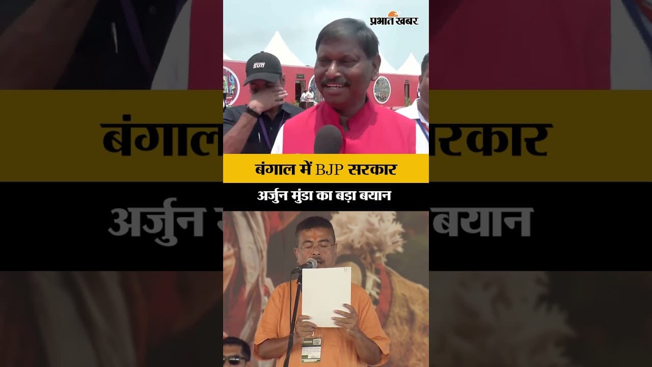 West Bengal में BJP सरकार, Jharkhand के पूर्व CM Arjun Munda का बड़ा बयान ने बताया ऐतिहासिक फैसला