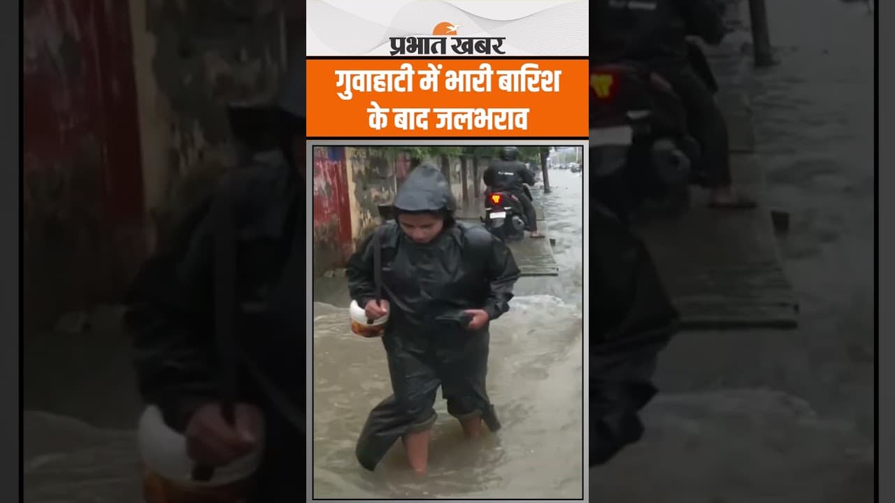 Heavy Rain Alert: गुवाहाटी में भारी बारिश के बाद जलभराव, सामान्य जीवन हुआ अस्त-व्यस्त