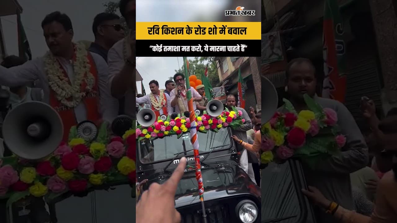 Ravi Kishan Road Show में बवाल, बोले- “ये मारना चाहते हैं” | Viral Video