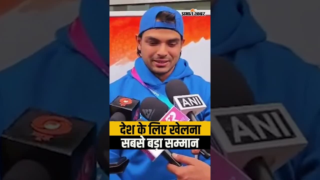 Neeraj Chopra ने Commonwealth Games 2026 से पहले कहा- "देश के लिए खेलना सबसे बड़ा सम्मान"