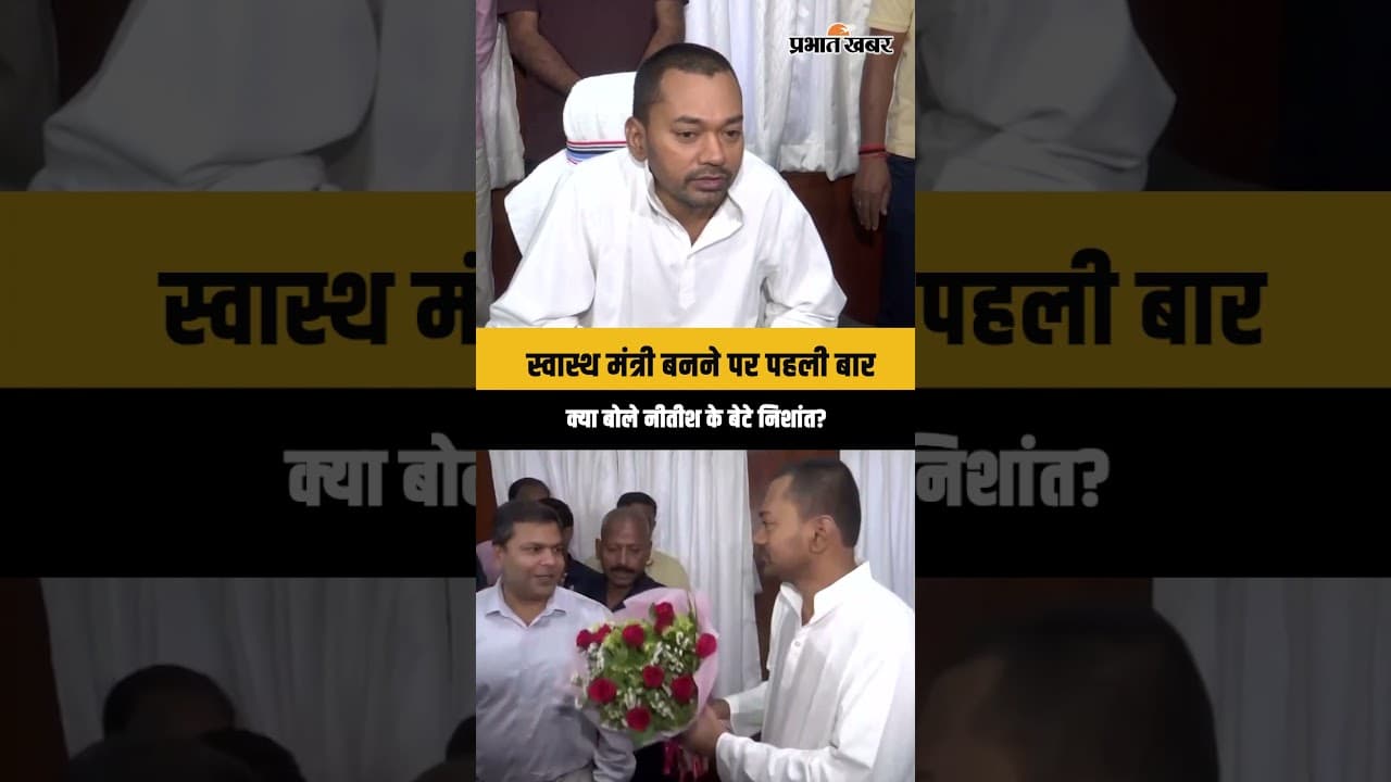 Bihar Cabinet Expansion: Nitish Kumar के बेटे Nishant Kumar बने स्वास्थ मंत्री, क्या बोला?