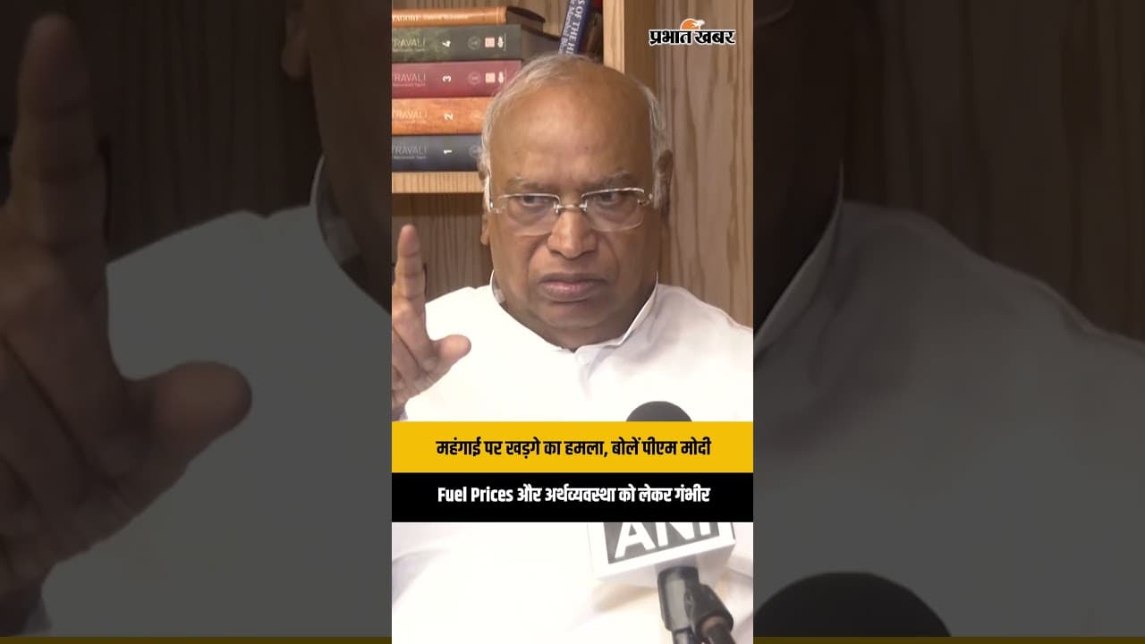 महंगाई पर खड़गे का हमला: कहा पेट्रोल, डीजल और LPG के बढ़ते दामों के लिए प्रधानमंत्री जिम्मेदार