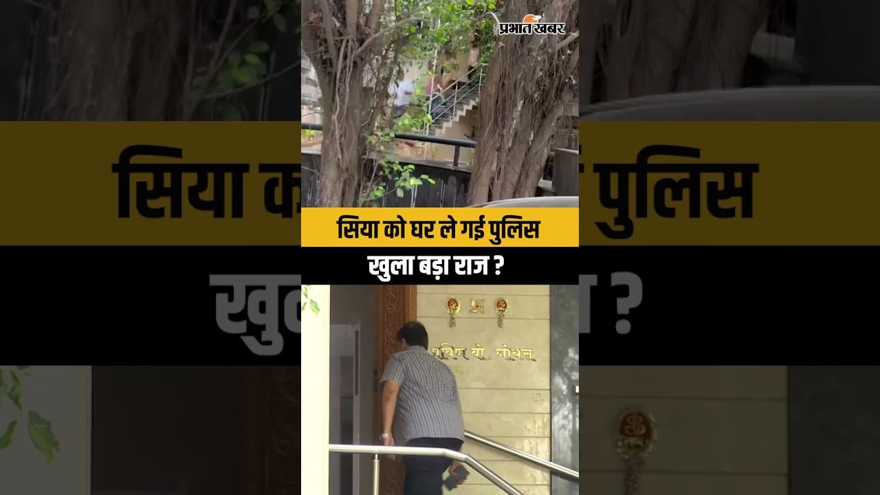 Ketan Agrawal Murder Case: सिया गोयल को घर लेकर पहुंची पुलिस, खुला बड़ा राज? | Pune Crime News