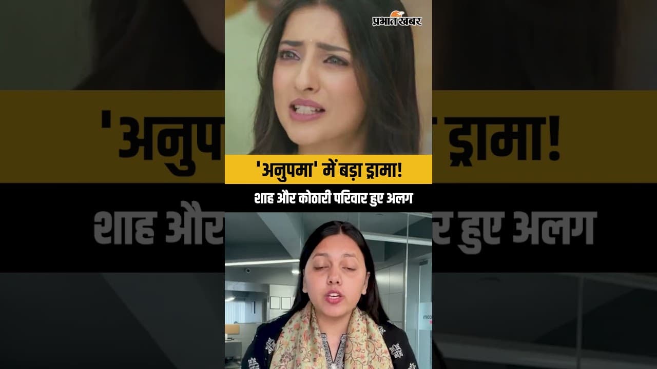 Anupama Upcoming Twist: अनुपमा में परिवारों के बीच होगी तकरार, जानें आज के एपिसोड का ट्विस्ट