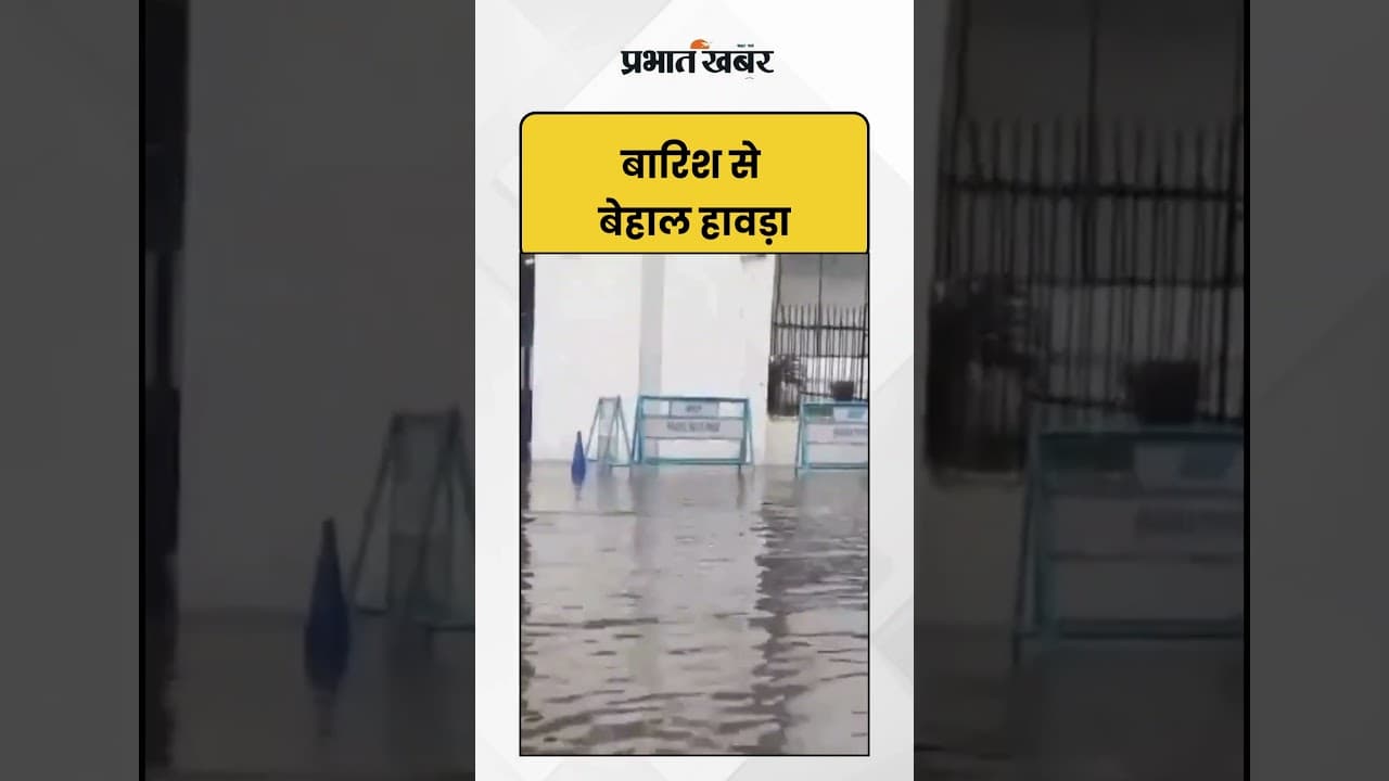 Kolkata Floods बारिश से  बेहाल हावड़ा | West Bengal | Shorts