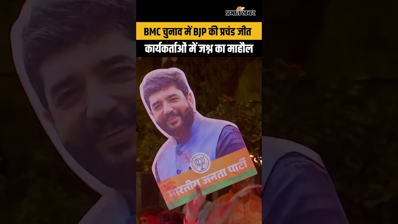 BMC चुनाव में BJP की प्रचंड जीत, कार्यकर्ताओं में जश्न का माहौल